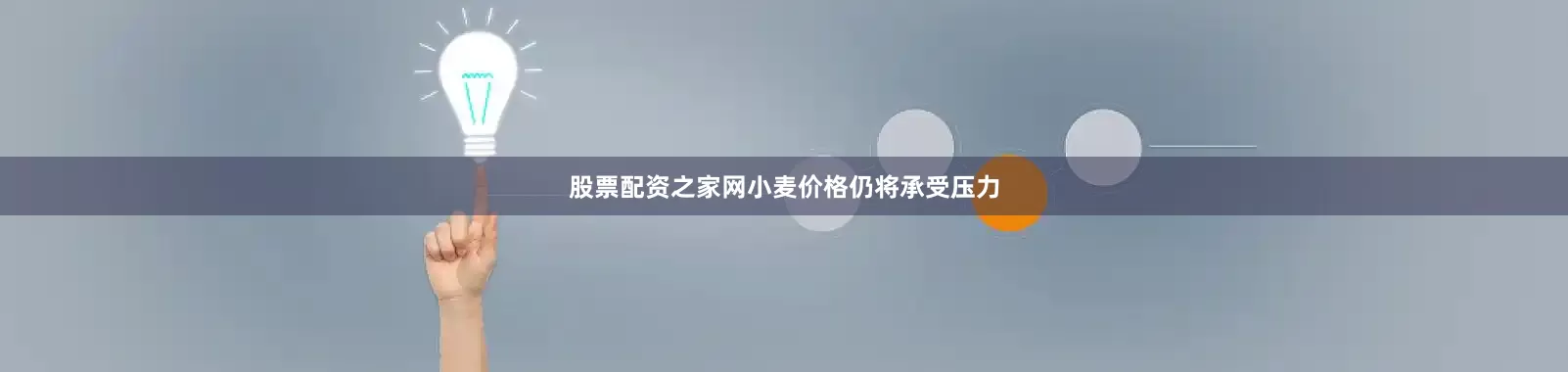 股票配资之家网小麦价格仍将承受压力