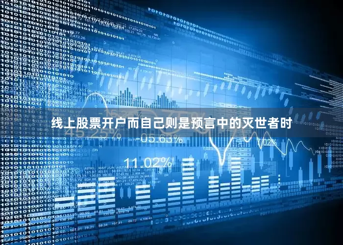 线上股票开户而自己则是预言中的灭世者时