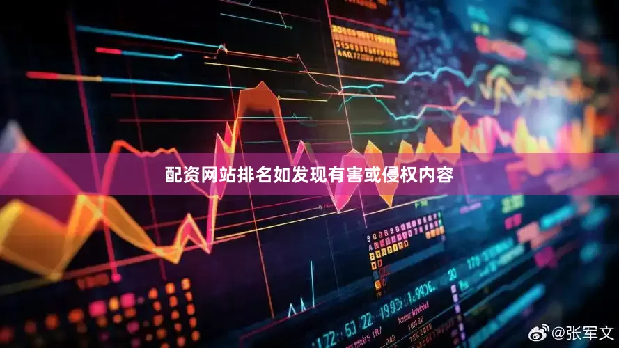 配资网站排名如发现有害或侵权内容