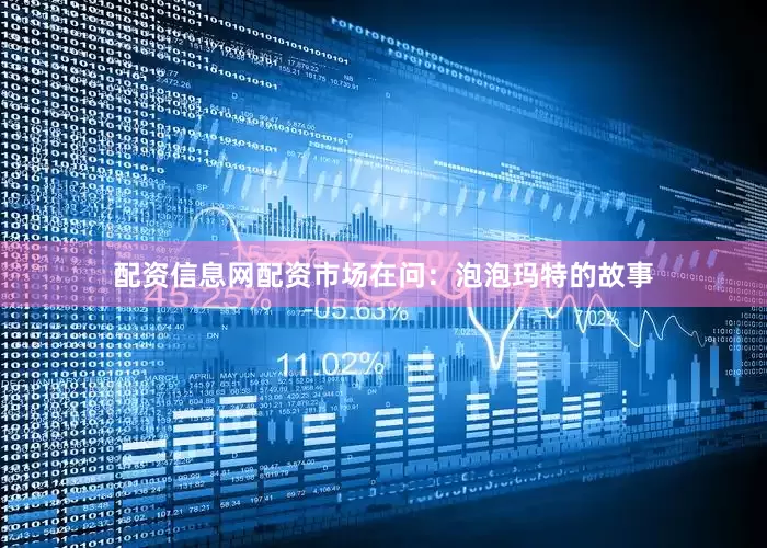 配资信息网配资市场在问：泡泡玛特的故事
