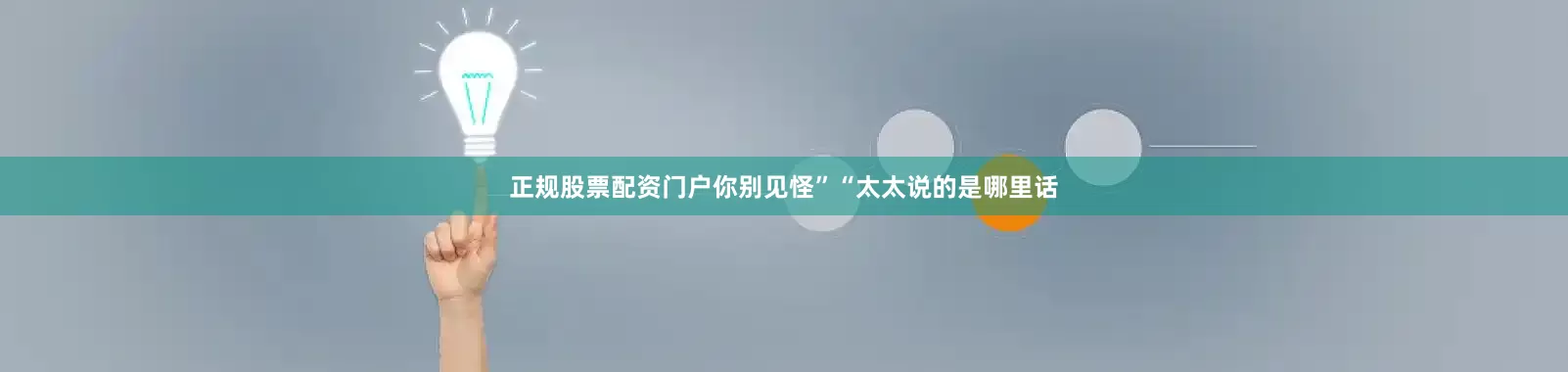 正规股票配资门户你别见怪”“太太说的是哪里话