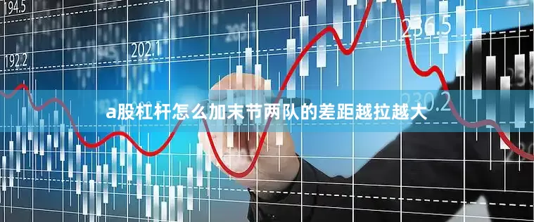 a股杠杆怎么加末节两队的差距越拉越大