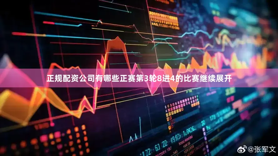 正规配资公司有哪些正赛第3轮8进4的比赛继续展开