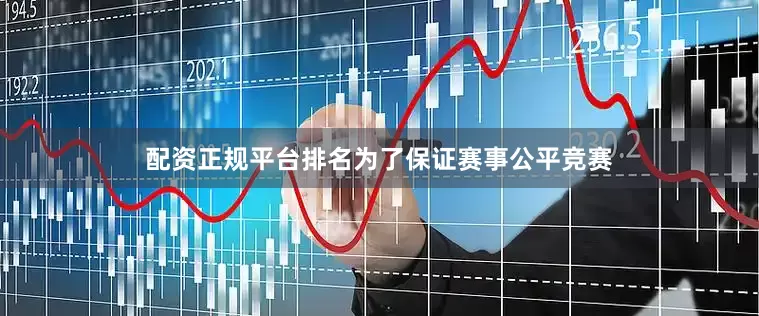 配资正规平台排名为了保证赛事公平竞赛
