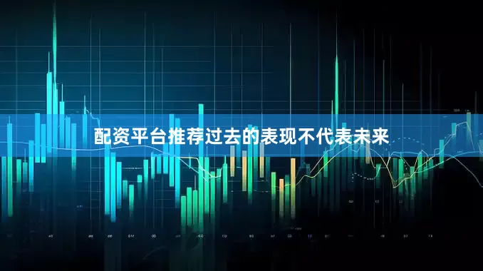 配资平台推荐过去的表现不代表未来