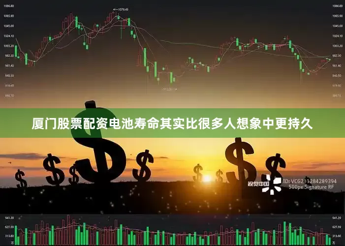 厦门股票配资电池寿命其实比很多人想象中更持久