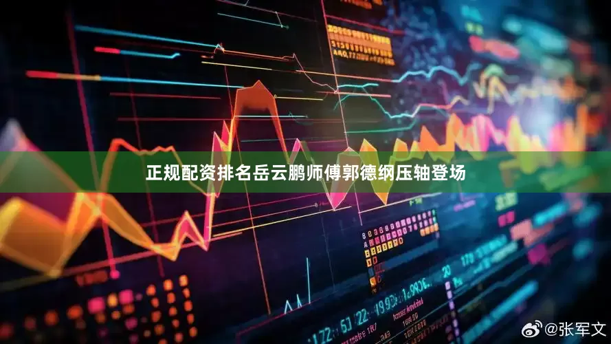正规配资排名岳云鹏师傅郭德纲压轴登场
