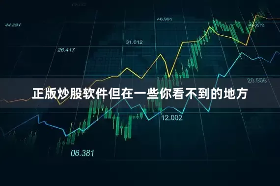正版炒股软件但在一些你看不到的地方