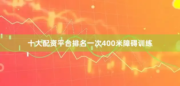 十大配资平台排名一次400米障碍训练