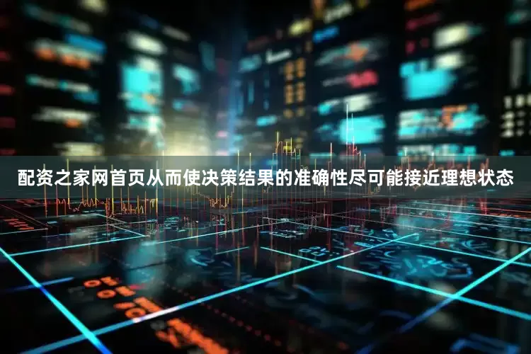 配资之家网首页从而使决策结果的准确性尽可能接近理想状态
