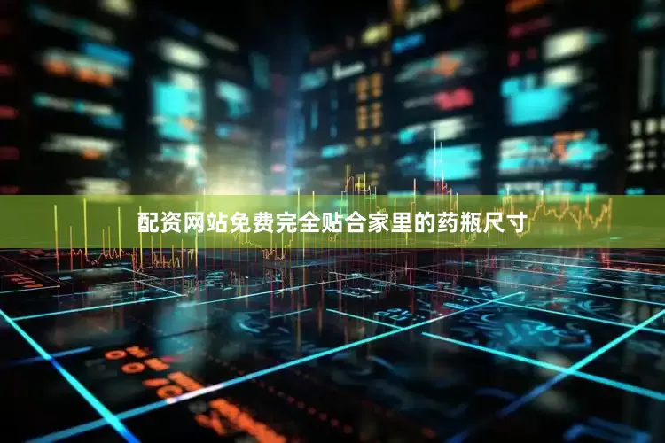配资网站免费完全贴合家里的药瓶尺寸
