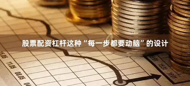 股票配资杠杆这种“每一步都要动脑”的设计