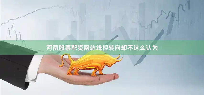 河南股票配资网站线控转向却不这么认为